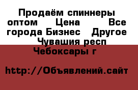 Продаём спиннеры оптом.  › Цена ­ 40 - Все города Бизнес » Другое   . Чувашия респ.,Чебоксары г.